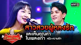 สาวสวยผู้หลงรักและเห็นคุณค่าเพลงเก่า | ความรัก - หมิว | The Golden Song เวทีเพลงเพราะ EP.2 | one31