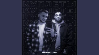 КУПЛЕТЫ (prod. by Concentracia)