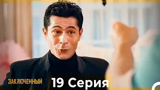 Заключенн Cерия 19 (Русский Дубляж)