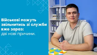 Зміни в Законі. Тепер у військових на 2 причини більше, щоб звільнитись під час війни