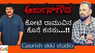 ಕೋಟಿ ರಾಮುವಿನ ಕೊನೆ ಕನಸು.!! |Arjun Gowda| Prajwal Devraj | Priyanka |Dharma Vish| Shankar |Ramu Films|