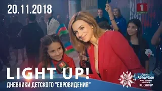 Light up! Дневники детского "Евровидения" (20.11.2018)