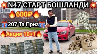 ДИККАТ N47 СТАРТ БОШЛАНДИ  СИЗЛАР УЧУН АЗИЗЛАР🚀🚀🚀💥600₽💥 +7915 061 82 87