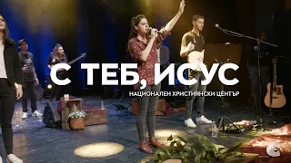 "С Теб, Исус" / Концерт "В Твоето Присъствие" - Национален Християнски Център