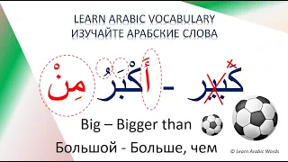 Arabic Words 48 - Topic: Comparative Adjectives (Big – Bigger than / Большой - Больше, чем)