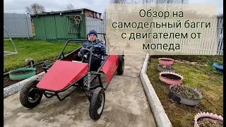 Обзор на самодельный багги с двигателем от мопеда