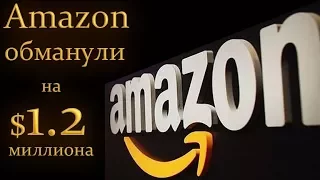 Amazon обманули на МИЛЛИОН долларов! Интересные факты об Amazon