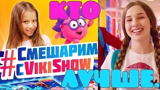 Кто лучше поет? ВИКИ ШОУ против Леди Диана! Клип Смешарики vs Будет СУПЕР! VIKI SHOW и Lady Diana