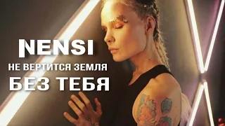 NENSI - Без Тебя ( Clip ) Нэнси 2023 г.