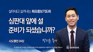 [선한목자교회] 화요중보기도 LIVE | 심판대 앞에 설 준비가 되셨습니까? - 박지훈 목사 [사도행전 24장]