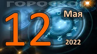 ГОРОСКОП НА СЕГОДНЯ 12 МАЯ 2022 ДЛЯ ВСЕХ ЗНАКОВ ЗОДИАКА