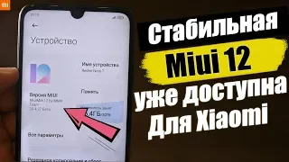 Как Установить Miui 12 На Xiaomi + ССЫЛКА СКАЧАТЬ МЮАЙ 12