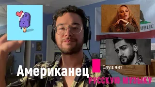 Американец Слушают Русскую Музыку Anna Asti,Jony,Тодор