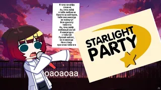 Starlight party Новый мод или гача? #gachaclub  @milkachuu