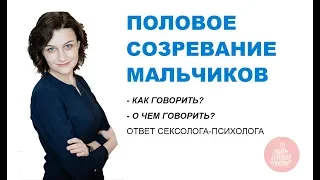 Половое воспитание мальчиков. Половое созревание, что важно знать родителям.