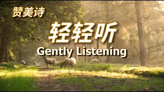 《轻轻听》 Gently Listening赞美诗、雅歌 中英文字幕 Grace Music