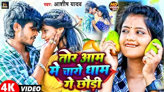 #Video | तोर आम मे चारो धाम गे छौड़ी | #Aashish_Yadav का JHUMTA_SONG | Aam Me Charo Dhaam #Maghi Song