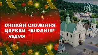 08.01.2023 10:00 РАНКОВЕ БОГОСЛУЖІННЯ - СПОМИН СМЕРТІ | ЦЕРКВА "ВІФАНІЯ"