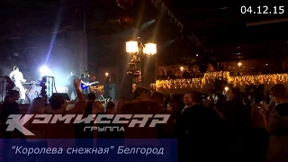 Комиссар-TV: гастроли Белгород 04.12.15 ф2(official video)