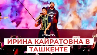 «ИРИНА КАЙРАТОВНА»: КОНЦЕРТ В ТАШКЕНТЕ!