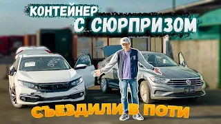 Контейнер с сюпризом | Съездили в Поти | Дмитрий Автоподбор