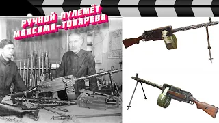 MAXIM-TOKAREV MACHINE GUN