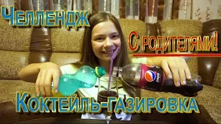 ЧЕЛЛЕНДЖ! С РОДИТЕЛЯМИ... КОКТЕЙЛЬ-ГАЗИРОВКА!