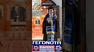 Ο αγαπημένος μας Μητροπολίτης Ναυπάκτου Ιερόθεος🇬🇷☦️