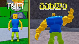 ბოსი ნუბი მოვკალი Mega Noob Simulator Roblox