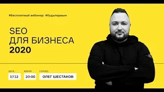 SEO продвижение 2020 с Олегом Шестаковым