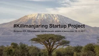 #Килиманджаринг. Встреча #25, Обсуждение презентации, видео и рассылки, 12.12.2017