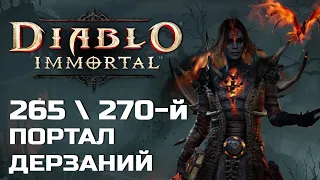 Diablo Immortal - 265 и 270 Портал дерзаний за Чародея