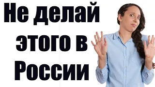 ЧТО НЕЛЬЗЯ ДЕЛАТЬ В РОССИИ ИНОСТРАНЦАМ. 5 негласных запретов