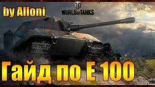 Немецкая МОЩЬ!!! Гайд по Е 100 + "Мастер"