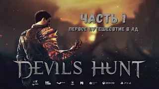 DEVIL'S HUNT Прохождение #1