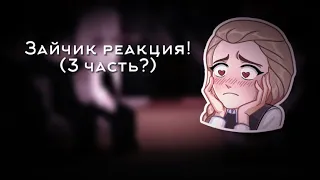 Реакция по зайчику 3 часть?? Шип Катя/Антон Полина/Рома