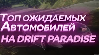 КАКИЕ АВТО ДОБАВЯТ НА DRIFT PARADISE?