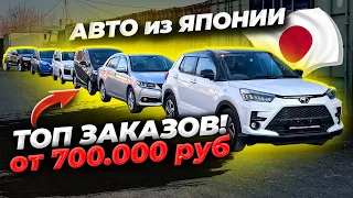 🟢ТОП ЗАКАЗОВ ИЗ ЯПОНИИ❗️ЦЕНЫ от 700 тыс. руб❗️ МАРТ 2024