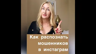 Как распознать мошенников в Instagram