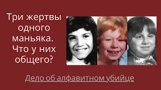 Алфавитный убийца - одна из самых загадочных и жестоких криминальных историй США