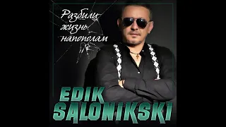 Edik Salonikski - Разбили жизнь напополам/ПРЕМЬЕРА 2022