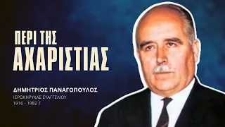 Περί της Αχαριστίας - Δημήτριος Παναγόπουλος †