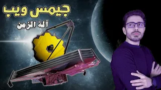 تليسكوبات ناسا | تليسكوب جيمس ويب | آلة الزمن