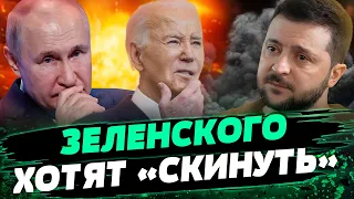 США СКИНУТ ЗЕЛЕНСКОГО?! Провальная "коронация" Путина: снова ЦИРК! — Попов