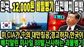 "한국, 12,000톤 비밀병기 실전배치 임박" 미 CIA가 中의 대만침공 경고하자 한국이 배치 알린 미사일 88발 난사하는 괴물병기