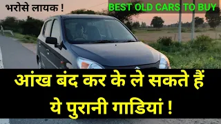 ये कारें लेना - अगर 1.50 से 3 लाख में पुरानी गाड़ी लेनी हो 💥 best old car to buy under 3 lakhs