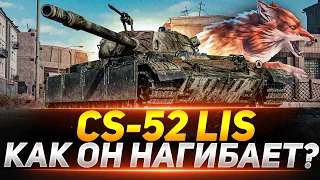 CS-52 LIS  - КАК ОН НАГИБАЕТ РАНДОМ?