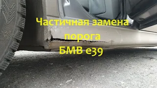 БМВ е39. Частичная замена порога