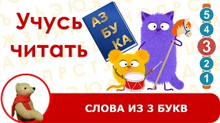 🇷🇺 Учусь читать. Слова из 3 букв. Тренажер №1