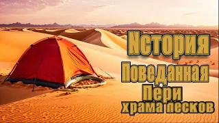 Спящий в песках - история, поведанная Пери храма песков(ч6)